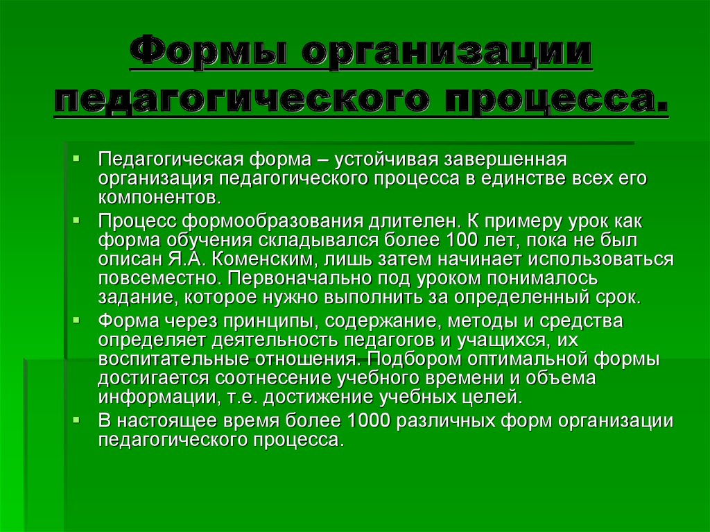 Технологии педагогического процесса. Формы организации целостного пед процесса. Формы организации педагогического процесса. Организационные формы педагогического процесса. Формы организации целостного педагогического процесса в ДОУ.