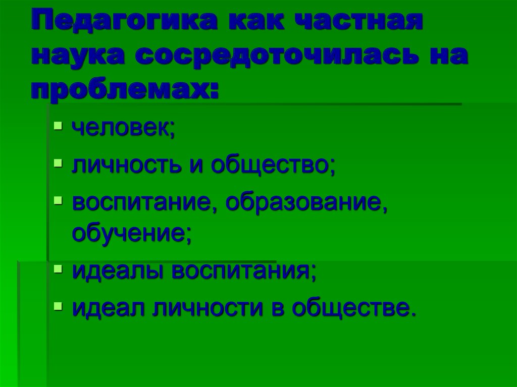 Частные науки. Темы по педагогике. Презентация на тему "педагогика свободы". Частная наука. Идеал обучения.