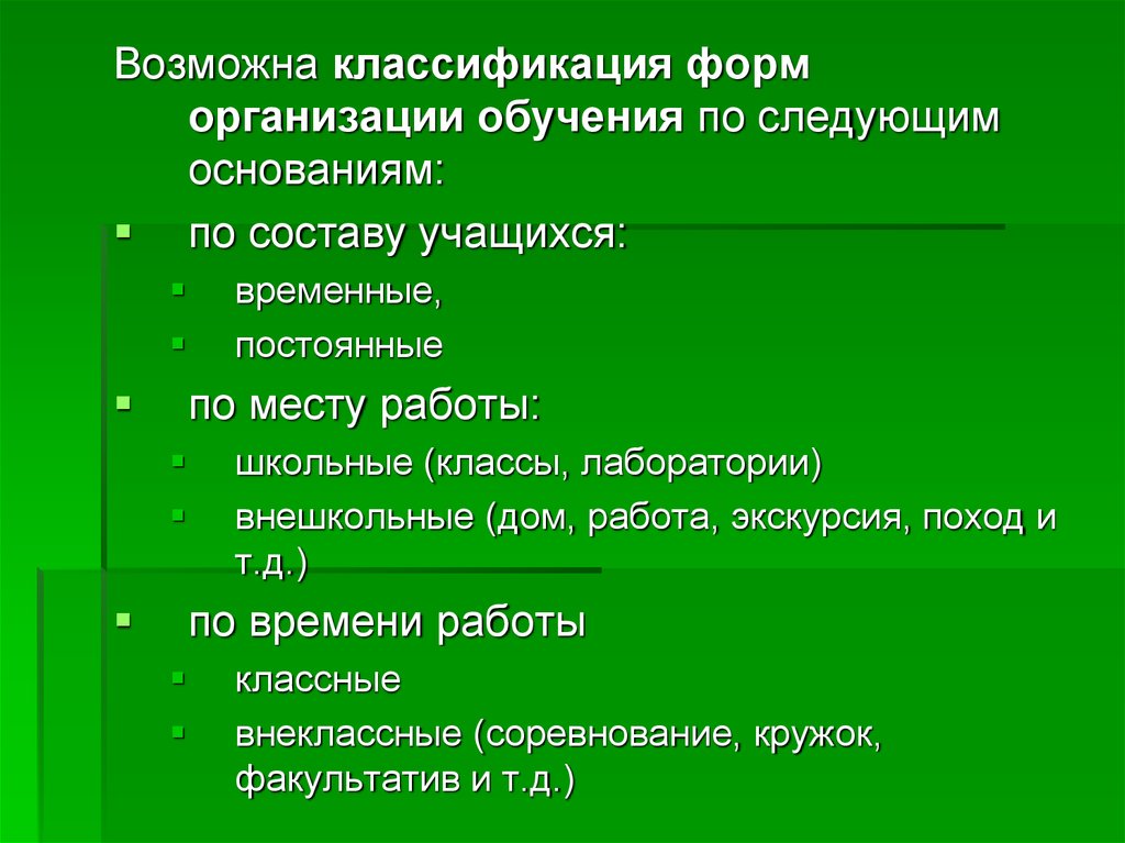 По следующим основаниям. Классификация форм организации обучения. Формы организации обучения классифицируются по основаниям. Классификация видов обучения. Классификация форм обучения в педагогике.