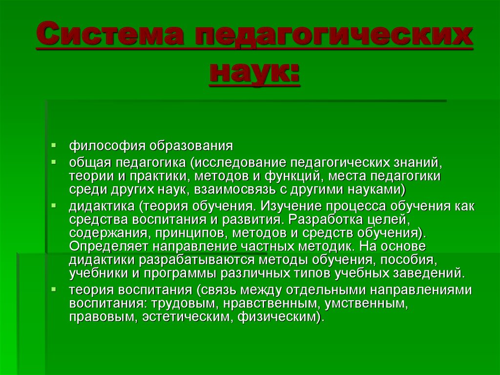 Система педагогических наук. Система педагогических дисциплин. Дидактика в системе педагогических наук. Место дидактики в педагогике.