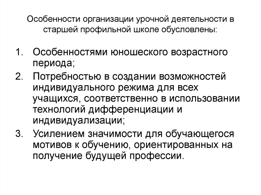 Особенности организации урочной деятельности в старшей профильной школе обусловлены: