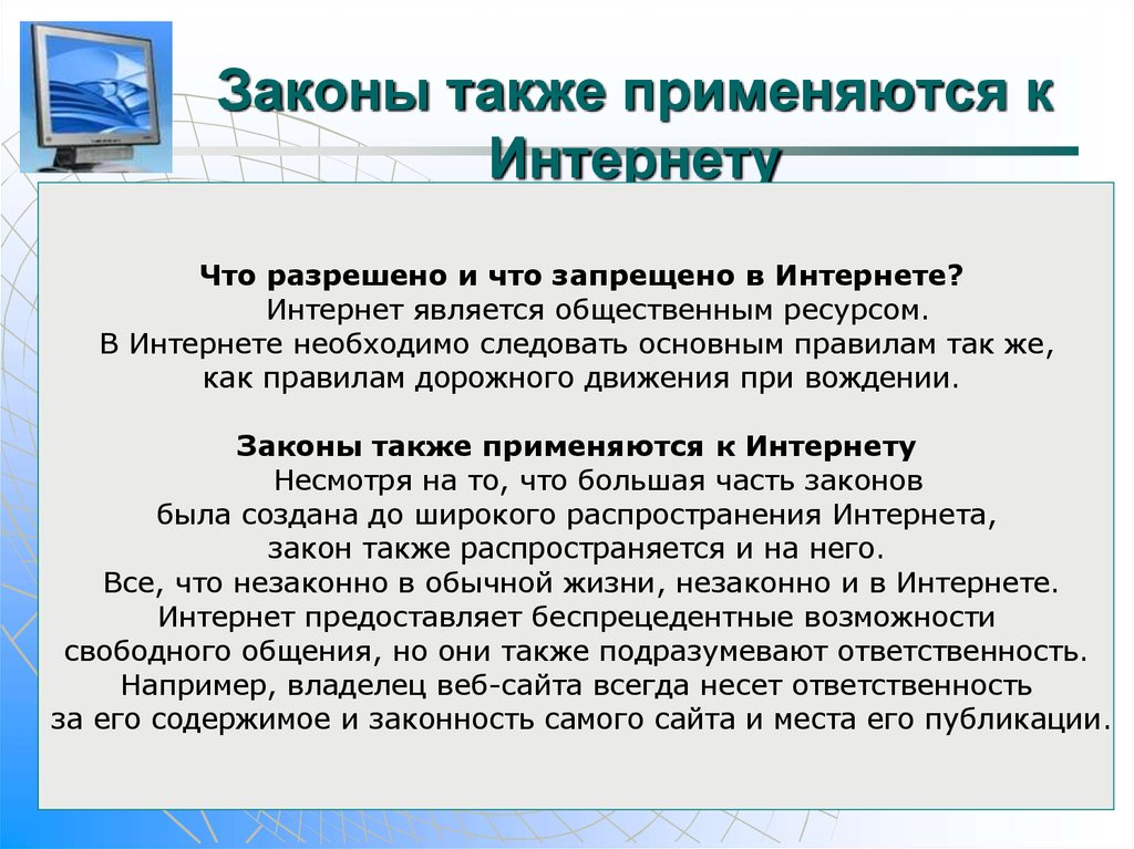 Также применяется. Интернет запрещен. Интернет и закон. Где используется интернет. Что в интернете запрещено законом.