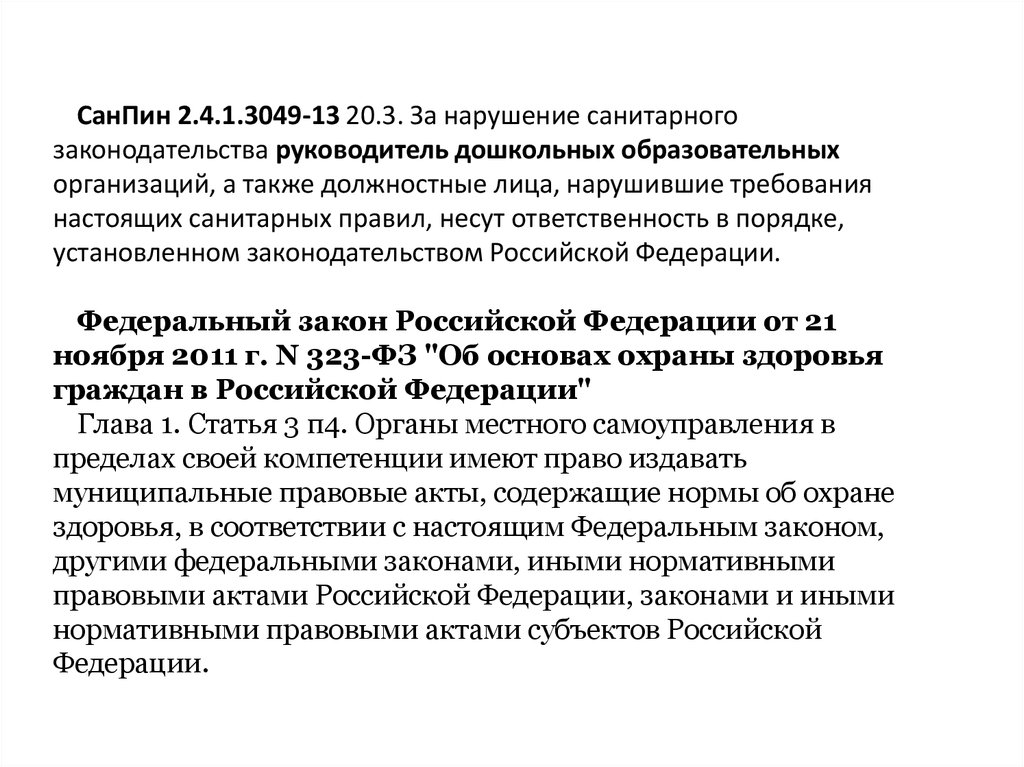 Санпин заболевания. Ответственность за нарушение санитарных норм. За нарушение САНПИН. Несоблюдение санитарных норм в детских учреждениях;. Ответственность за нарушение санитарного законодательства несут.