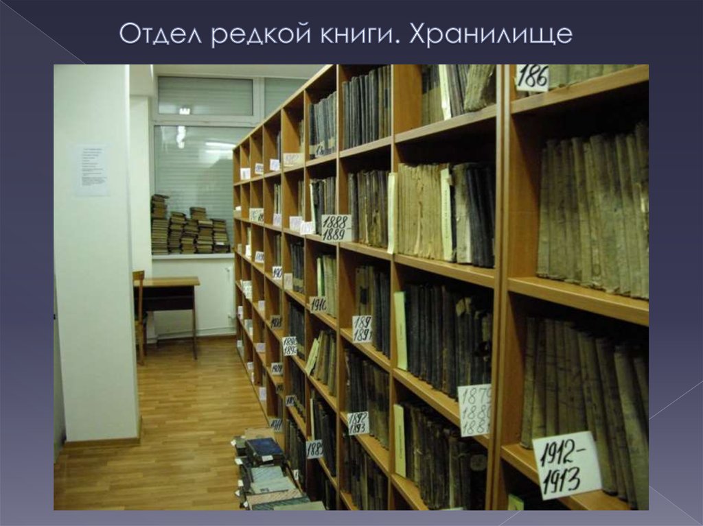 Отдел редкой книги. Хранилище