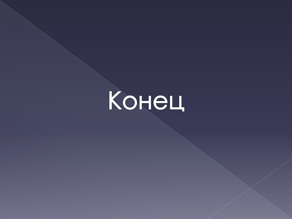 Конец