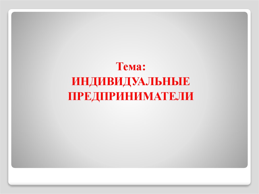 Индивидуального предпринимателя презентация