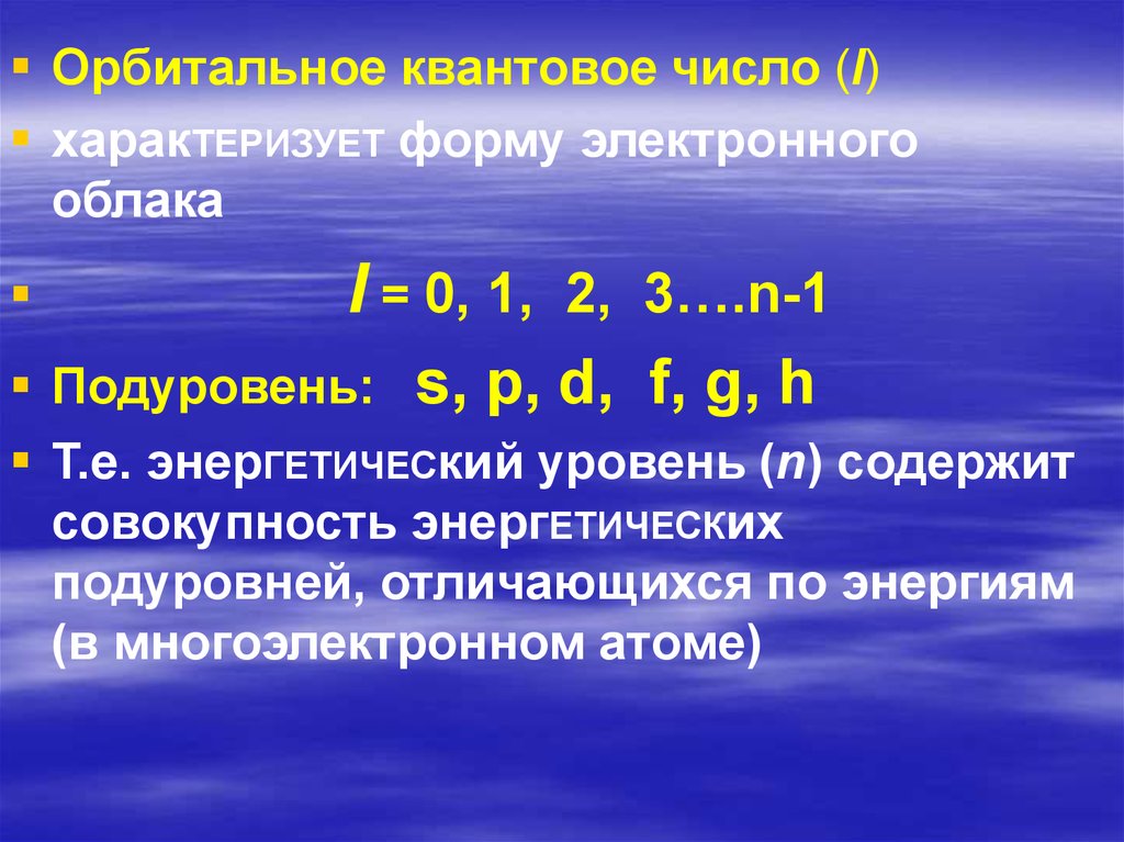 Число характеризующее. Форму электронного облака характеризует. Орбитальное квантовое число. Орбитальное квантовое число характеризует форму электронного облака. Орбитальное квантовое число и форма электронных облаков.