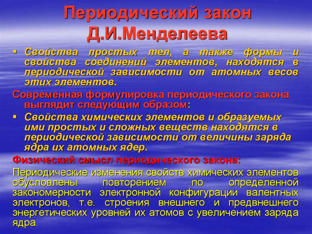 Формулировка периодического закона. Периодический закон. Менделеев периодический закон. Формулировка периодического закона д.и Менделеева. Сформулировать периодический закон.