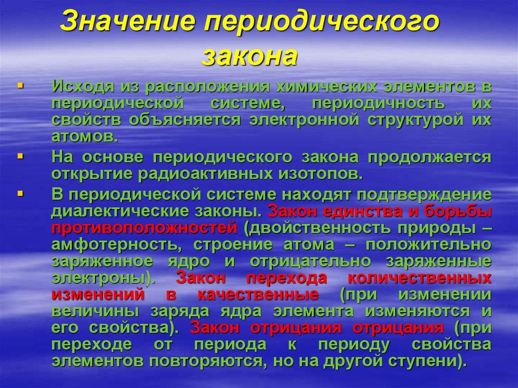 Значение периодического закона менделеева презентация