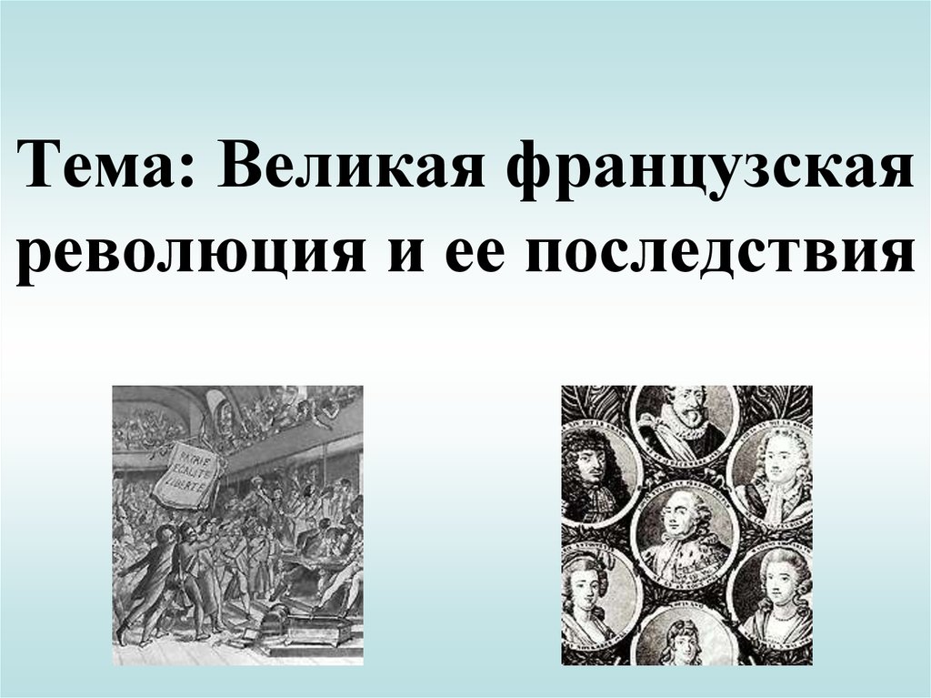 Последствия франции. Последствия французской революции 18 века. Последствия Великой французской революции. Великая французская революция и ее последствия. Последствия революции во Франции 1789.