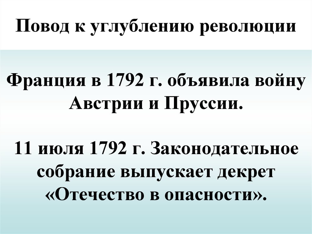 1792 франция объявила войну. 11 Июля 1792 года Франция. Республика в опасности французская. Отечество в опасности Франция. Республика в опасности французская революция.