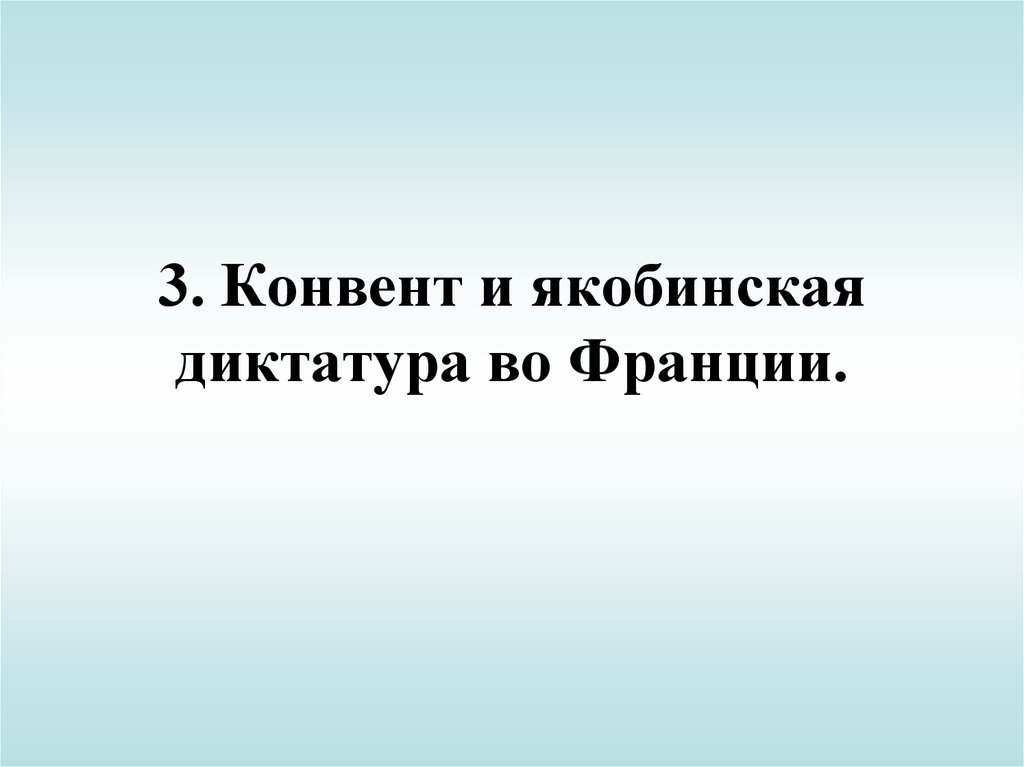 Причины гибели якобинской диктатуры 8 класс. Конвент и Якобинская диктатура во Франции. Установденеиякобинской диктатуры во Франции.