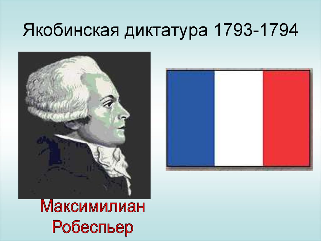 Якобинская диктатура. Якобинская диктатура Максимилиан Робеспьер. Робеспьер Великой французской революции 1789-1799. Якобинская диктатура 1793 1794. Якобинская диктатура 1793.