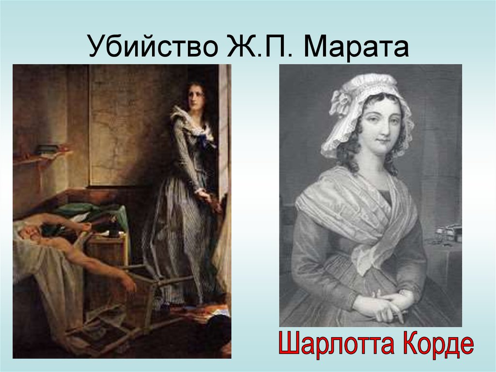 Картина шарлотта корде