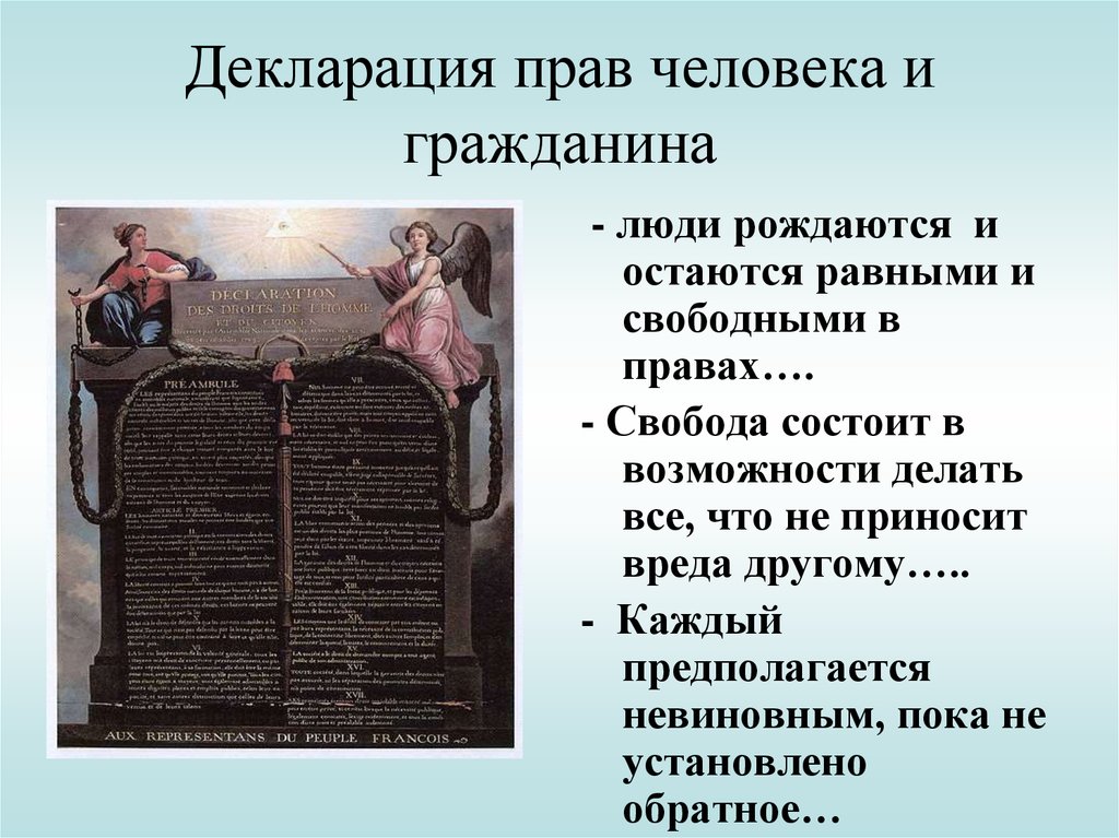 Право останьтесь. Декларация прав граждан. Декларация прав человека. Декларация прав человека и гражданина 1789 года. Декларация прав человека и гражданина провозглашает.