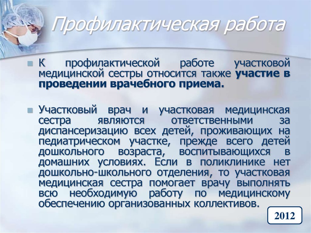 Участковые медсестры педиатрического. Профилактическая деятельность медсестер. Деятельность участковой медсестры. Работа участковой медсестры. Роль участковой медсестры.