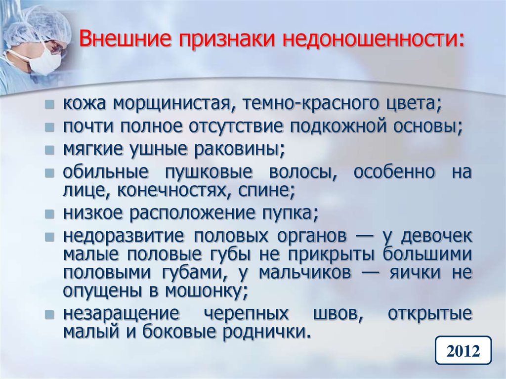 Критерии недоношенности