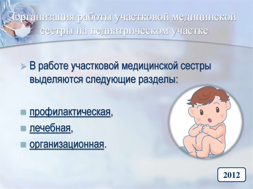 Участковые медсестры педиатрического. Организация работы участковой медсестры. Организация работы медсестры педиатрического участка. Деятельность участковой медицинской сестры. Роль участковой медсестры.