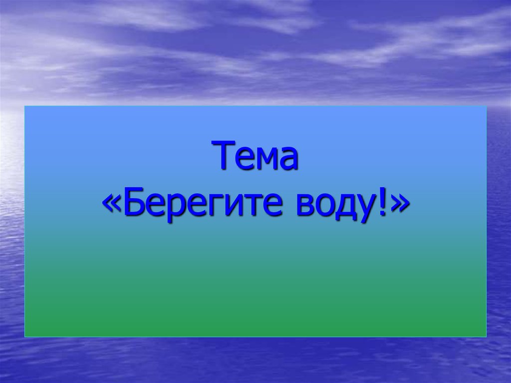 Презентация на тему берегите воду