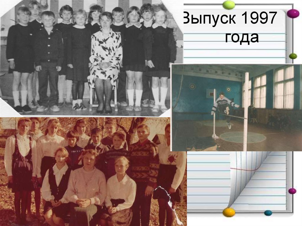 Выпуск 1997 года