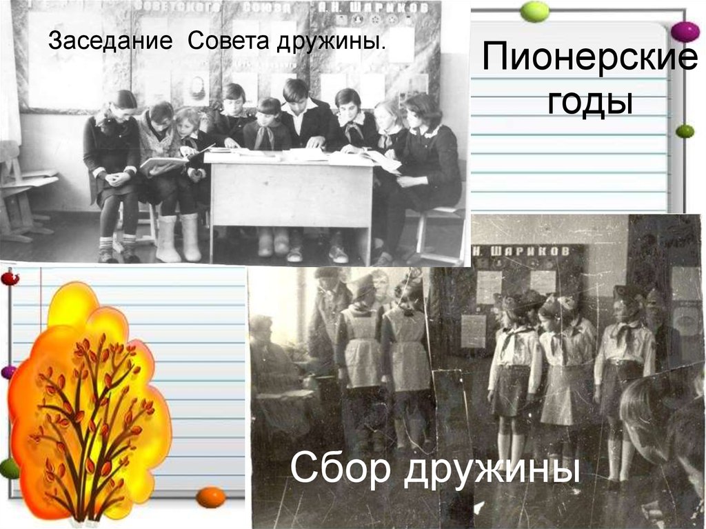 Пионерские годы