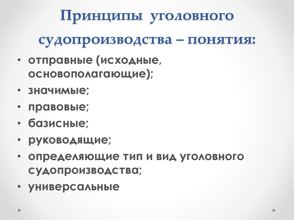 Схема система принципов уголовного судопроизводства