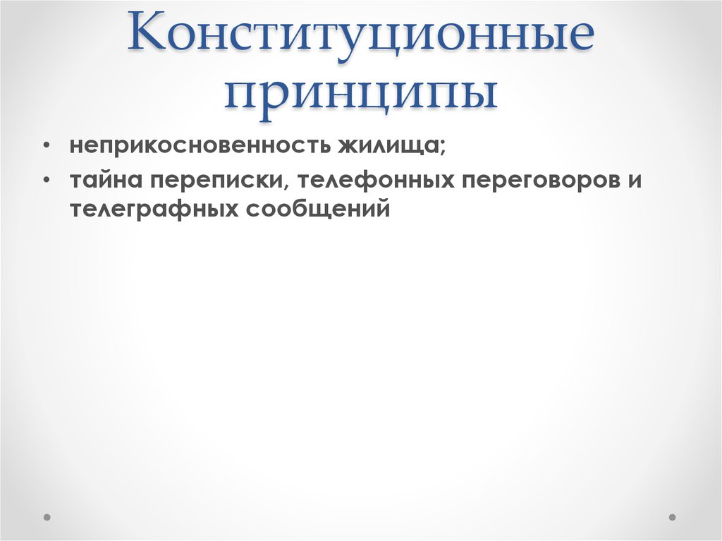 Принцип неприкосновенности жилища презентация