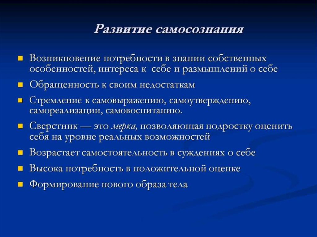 Развитие личности связано с. Формирования самосознания в подростковом возрасте. Становление самосознания. Особенности формирования самосознания. Этапы становления самосознания.