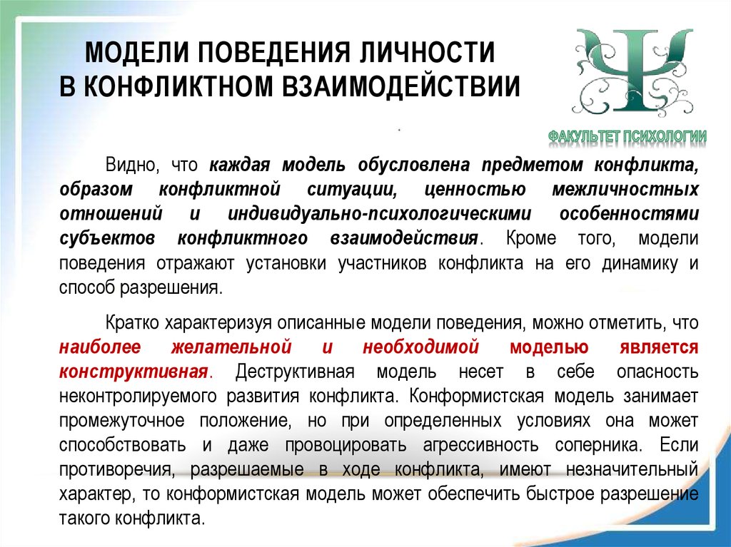 Поведение личности в конфликте. Модели поведения личности. Модели поведения в конфликте. Модели поведения конфликтных личностей. Модели поведения личности в конфликте.