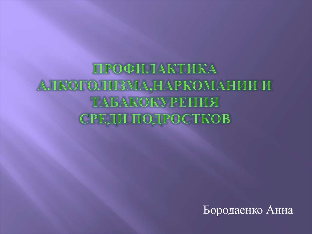 Презентация профилактика табакокурения среди подростков