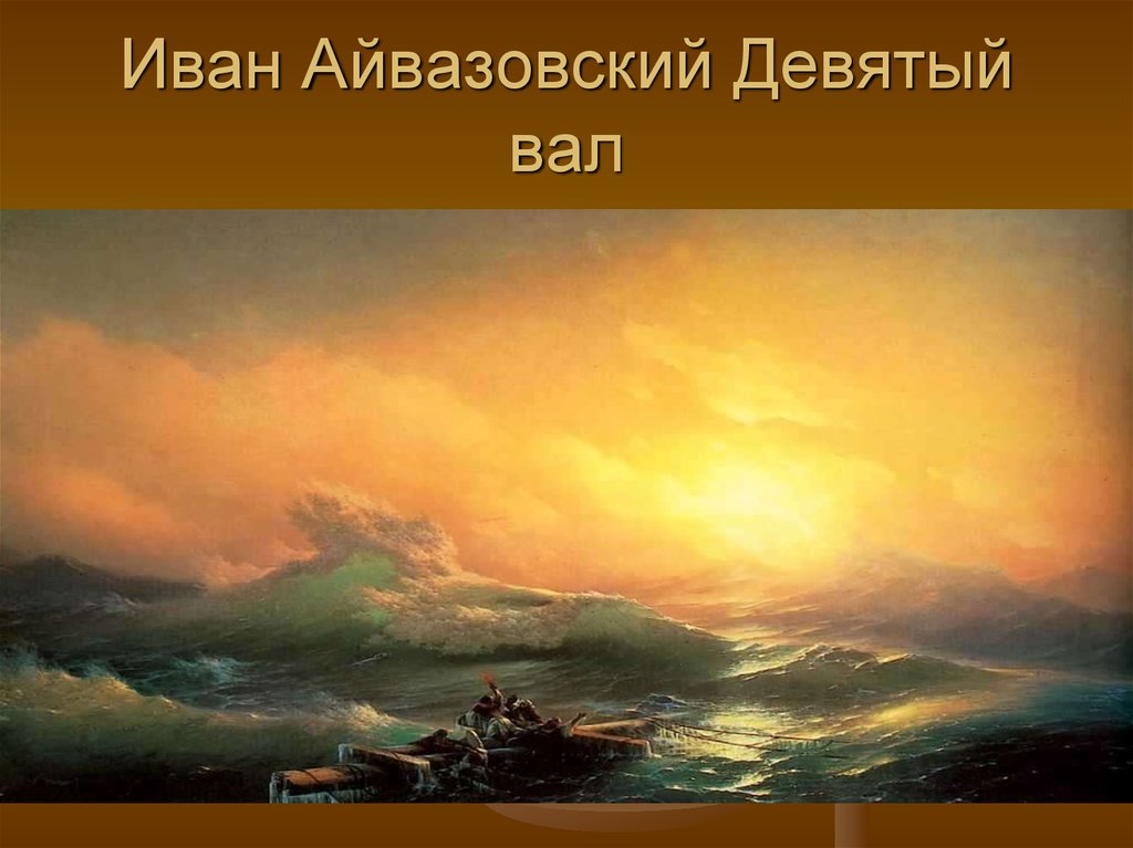 Название картины айвазовского девятый вал