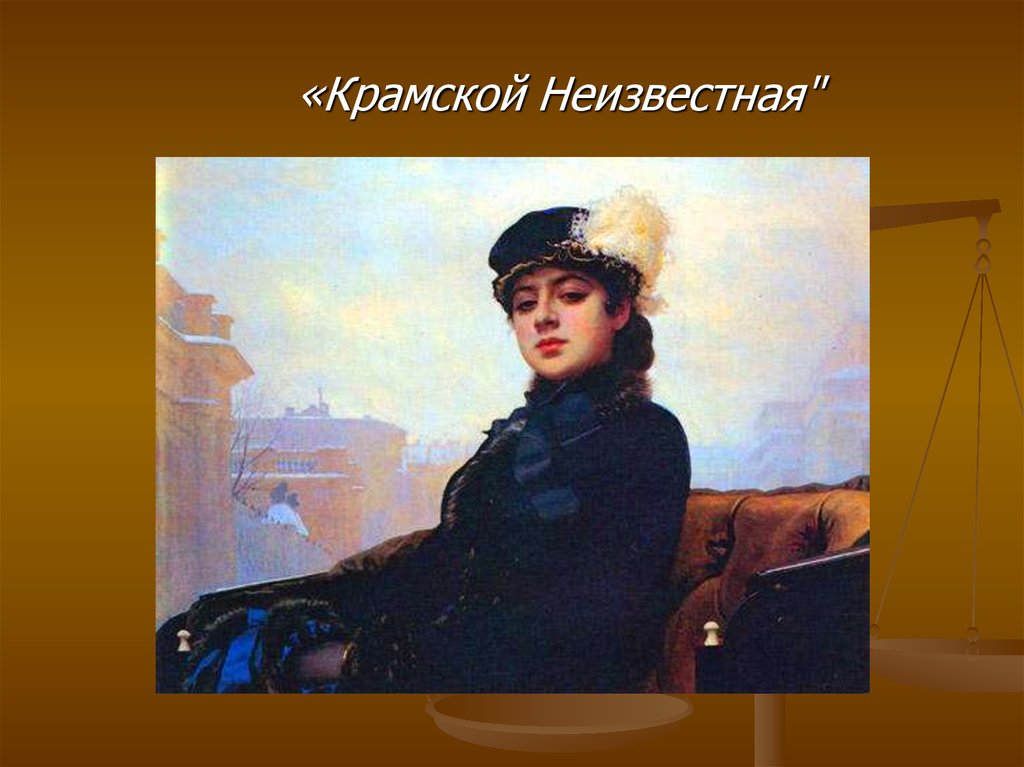 Описание картин крамского. («Неизвестная», 1883, ГТГ Крамской. И.Н. Крамской Неизвестная. 1883. Иван Крамской Неизвестная 1883 характер портретируемого. Крамской и.н. Неизвестная, 1883. ГТГ.