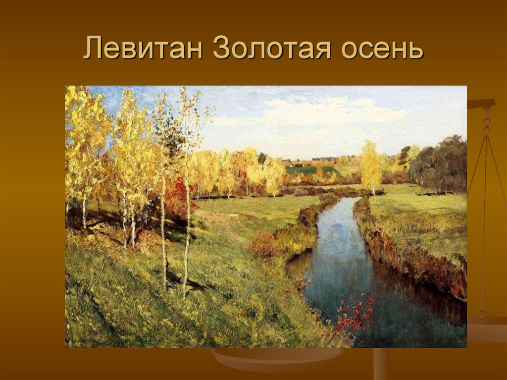 Левитан Золотая осень