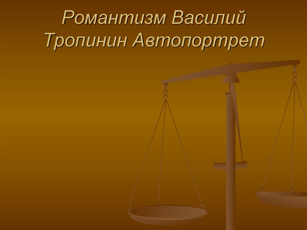 Романтизм Василий Тропинин Автопортрет