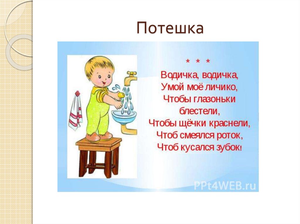 Художественное слово для одевания. Водичка водичка Умой мое личико. Потешки водичка водичка. Потешки про водичку. Потшка водичка , водичка Умой мое л.