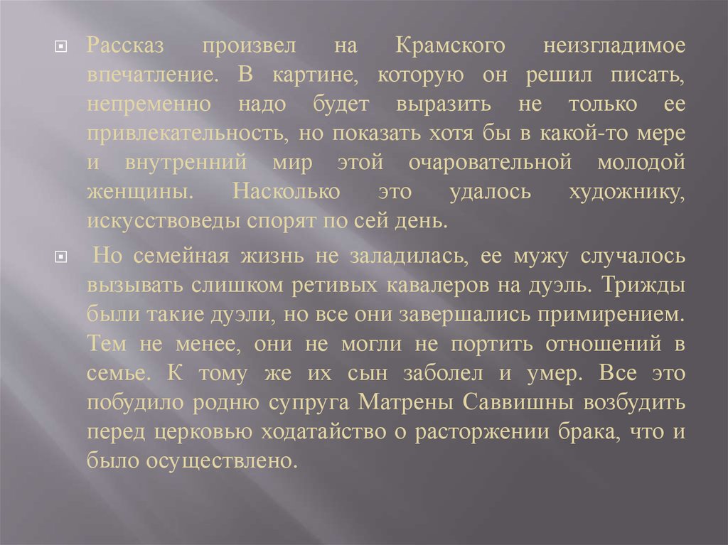 Рассказ произвел на меня. История эта произвела на меня неизгладимое впечатление. Рассказ произвел на меня большое впечатление. Неизгладимое впечатление. Неизгладимый.