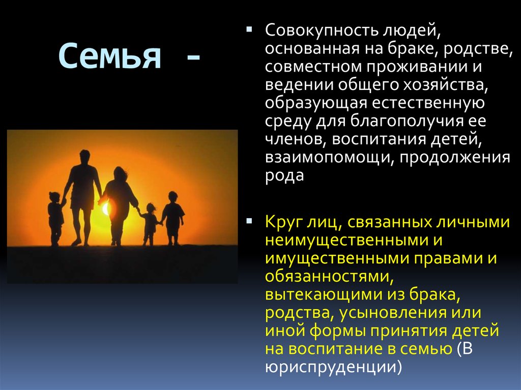 Образ человека совокупность. Совокупность людей. Общее ведение хозяйства в семье. Семейные связи супружество родство. Семья в юриспруденции.