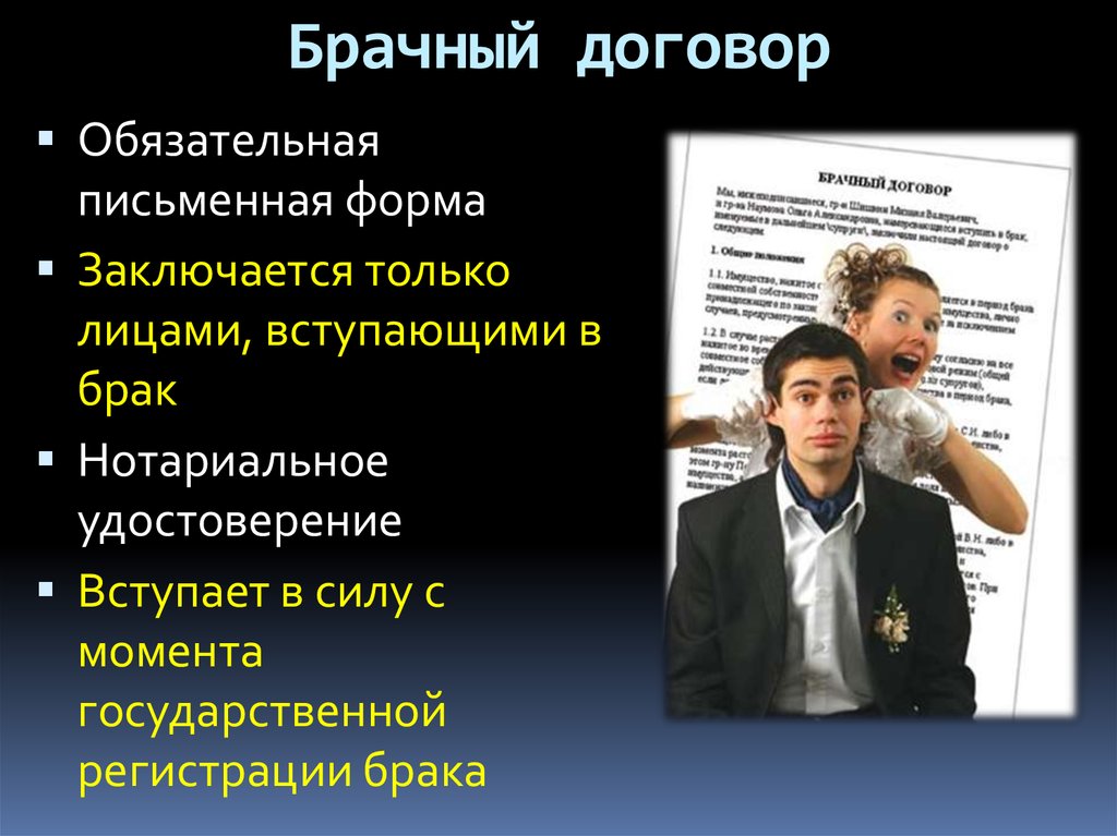 Сила брачного договора. Брачный договор. Брачный договор презентация. Брачный договор правоведение. Брачный договор юридические характеристики.