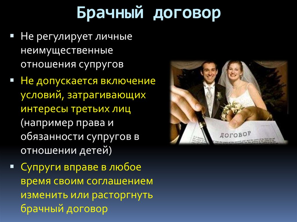 Право на личную семейную жизнь. Брачный договор. Что регулирует брачный договор. Что не регулирует брачный договор. Брачный договор контракт.