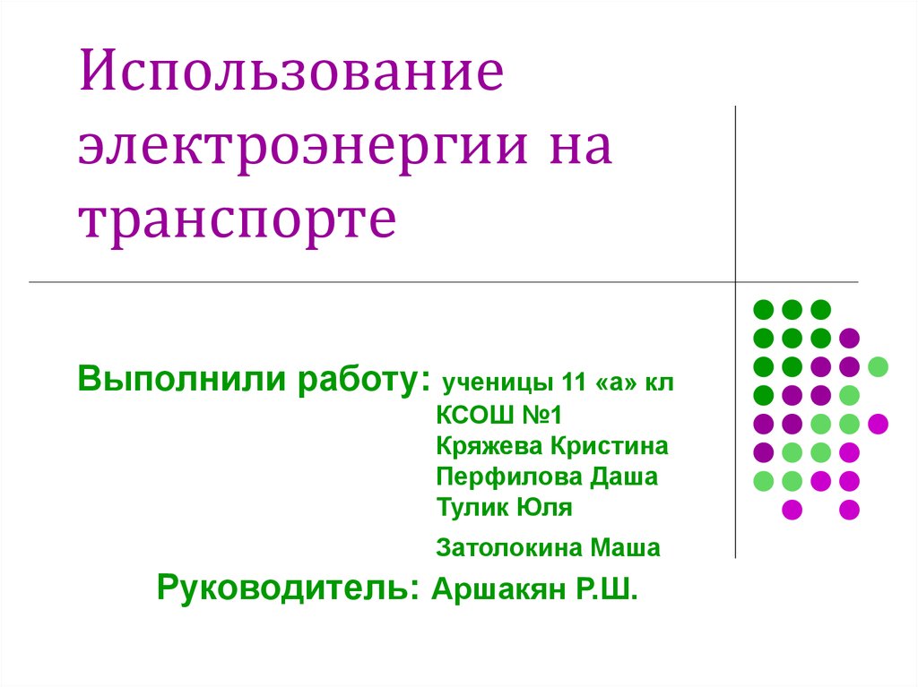 Презентация по теме использование электроэнергии в транспорте