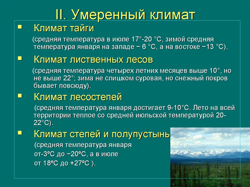 Юго восточный климат. Умеренный климат. Температура в тайге. Климатические показатели умеренного климата таблица. Тайга температура января и июля.