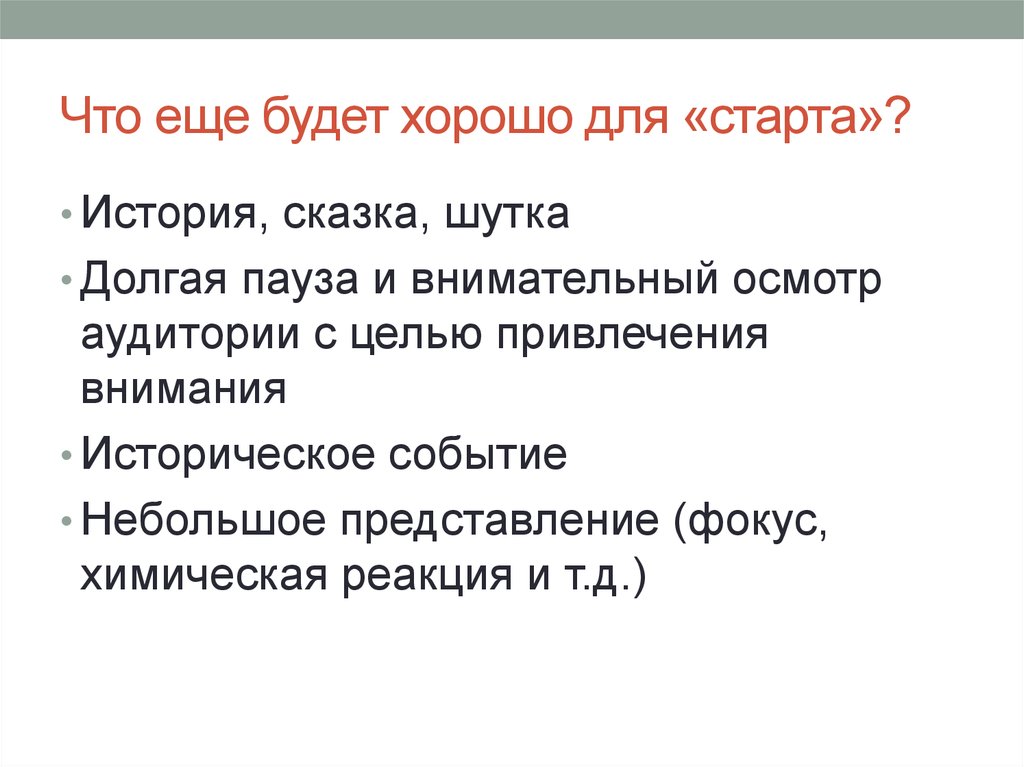 Осмотрите внимательно. Представление небольшое. Долгая пауза.