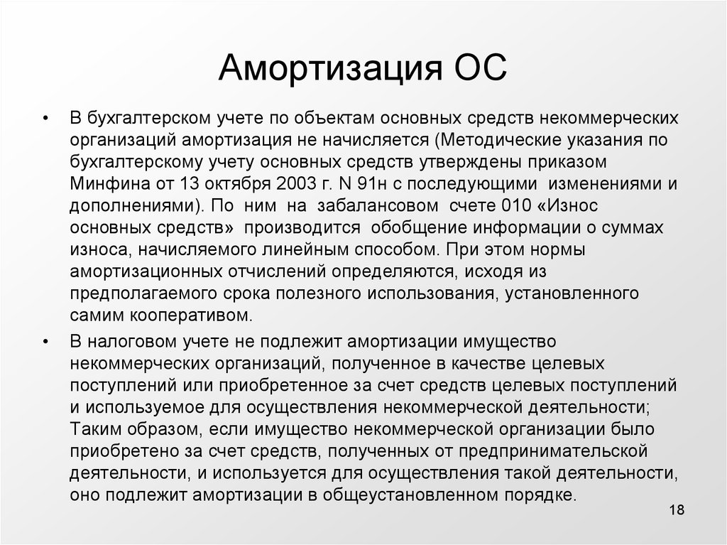 Рекомендации по бухгалтерскому учету. Амортизация основных средств. Амортизация основных средств в бухгалтерском учете. Амортизация по бухгалтерскому учету. Учет амортизации ОС.