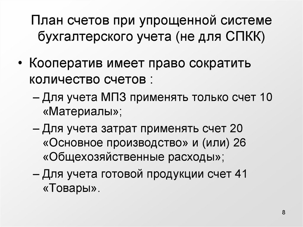 Счет количество предложений. Доклад упрощенная система бухгалтерского учета. Кооператив имеет.