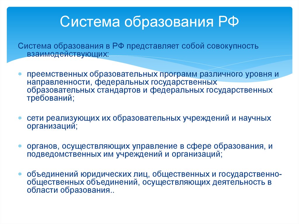 Положение системы образования. Образование структура образования в РФ. Система образования РФ. Система образования в РФ кратко. Образование РФ кратко.