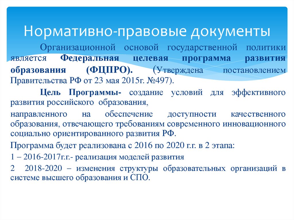 Программа нормативных документов