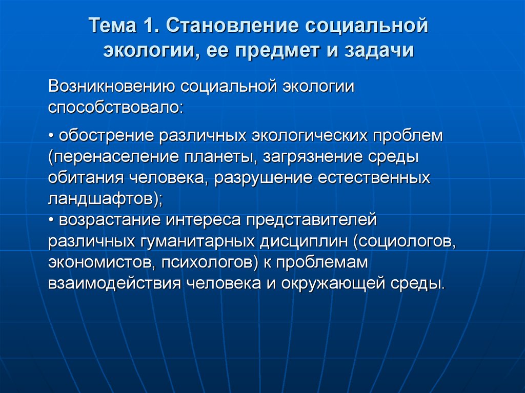 Экология и ее значение для общества. Предмет и задачи социальной экологии. Задачи социальной экологии. Основные задачи социальной экологии. Цели и задачи социальной экологии.