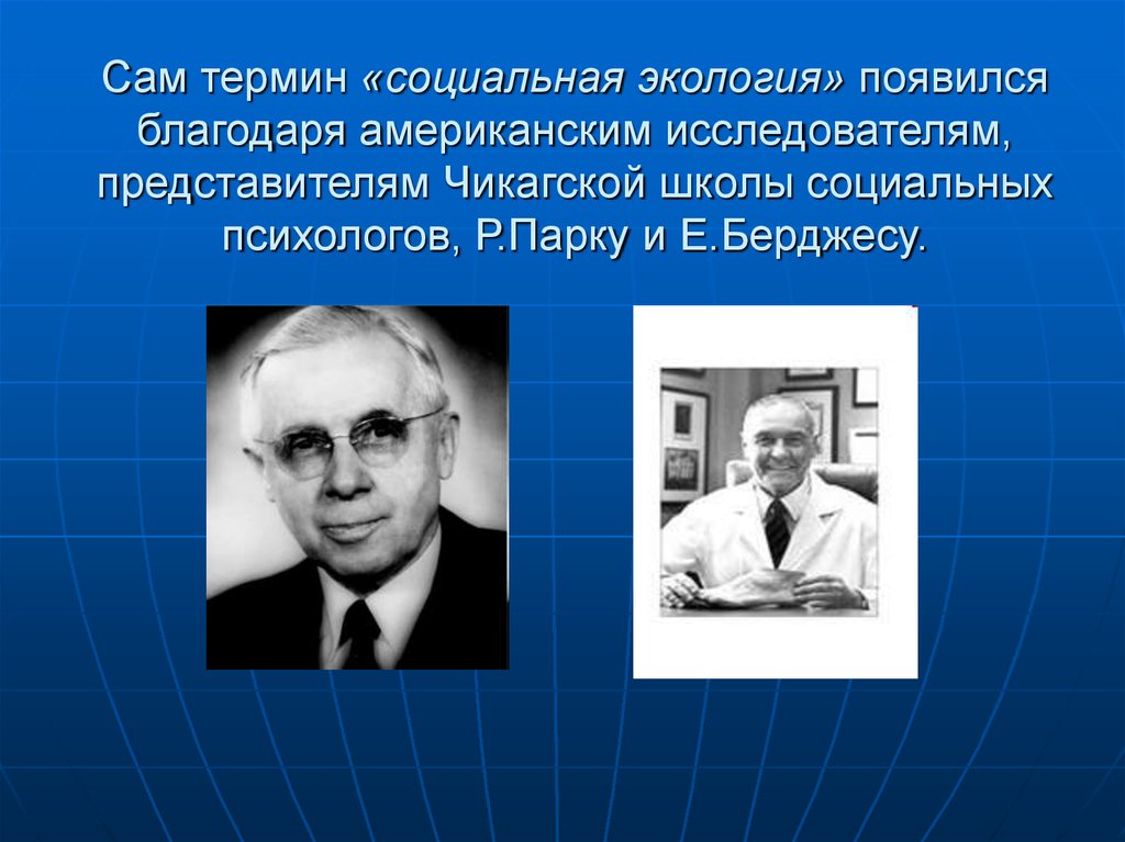 Исследования социальной экологии. Социальная экология ученые. Основатель социальной экологии. Социальная экология термины. Автор термина социальная экология.