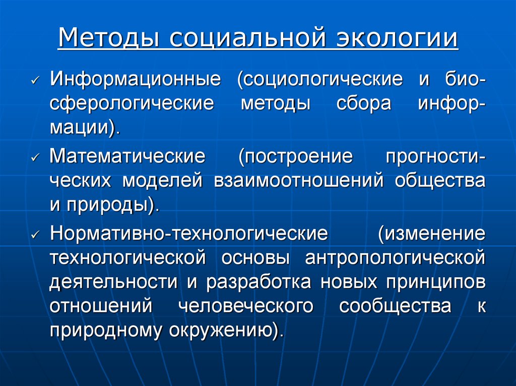 Экология и ее значение для общества. Методы социальной экологии. Методы исследования соц экологии. Проблемы социальной экологии. Предмет и метод социальной экологии.