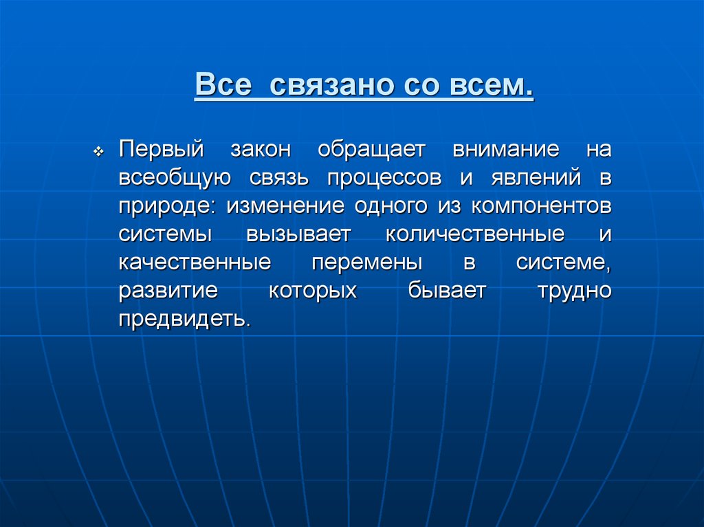 Все связано. Всеобщая связь процессов и явлений в природе. Закон всеобщей связи вещей и явлений в природе и в обществе. Законы социальной экологии.